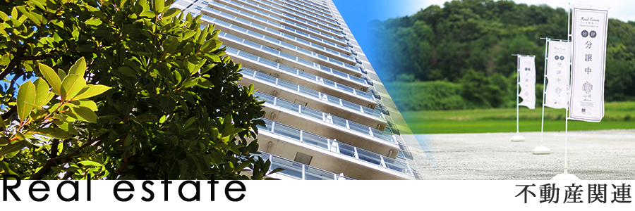 不動産関連