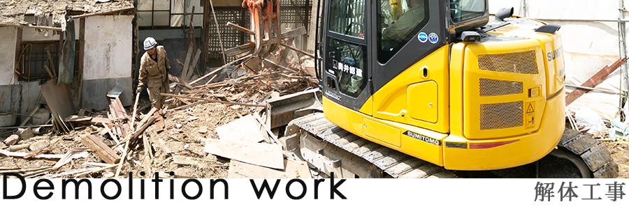 解体工事