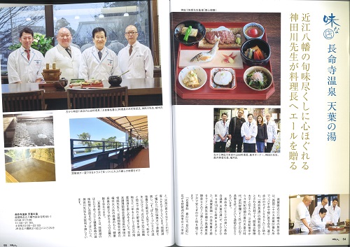 全日本調理師協会監修の情報誌「味人」99号に長命寺温泉　天葉の湯内の喜心の記事が掲載されました。